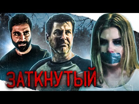 Видео: ТРЕШ-ОБЗОР фильма ЗАТКНУТЫЙ