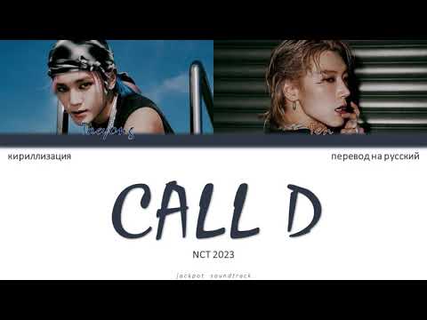 Видео: NCT U (NCT 2023) - Call D (ПЕРЕВОД НА РУССКИЙ / КИРИЛЛИЗАЦИЯ / Color Coded Lyrics)
