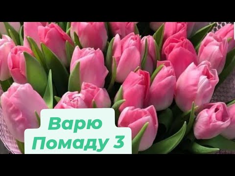 Видео: Варю помаду 💄 - 3 // 1 Часть