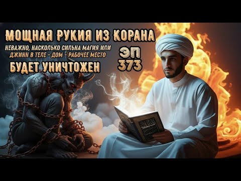 Видео: Мощная Рукья против Джиннов и Магии — Очищение Дома и Тела | Эпизод 373