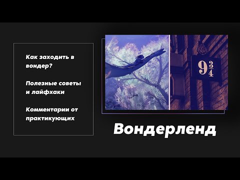 Видео: Вондерленд | Теория и практика (+ Комментарии от тульповодов)