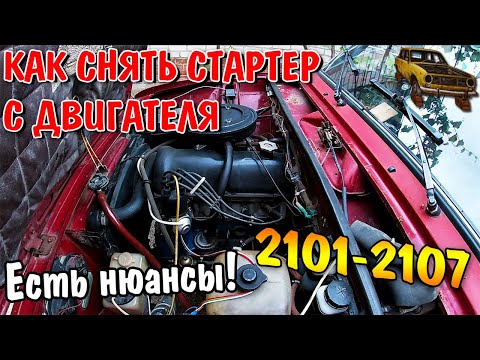 Видео: #ТАЗОБУДНИ: КАК СНЯТЬ СТАРТЕР С ДВИГАТЕЛЯ ВАЗ 2101-2107