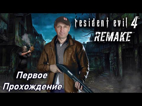 Видео: RESIDENT EVIL 4 Remake Хард / Прохождение # 1