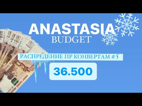 Видео: 💸РАСПРЕДЕЛЕНИЕ ДЕНЕГ ПО КОНВЕРТАМ #5 💸 36.500р💸