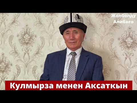 Видео: Жолболду Алибаев - Кулмырза менен Аксаткын