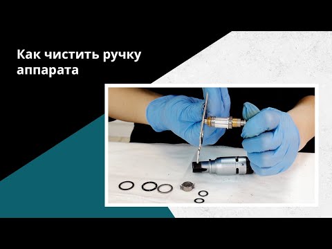 Видео: Как ЧИСТИТЬ ручку АППАРАТА стронг для маникюра. Как РАЗОБРАТЬ и СОБРАТЬ.