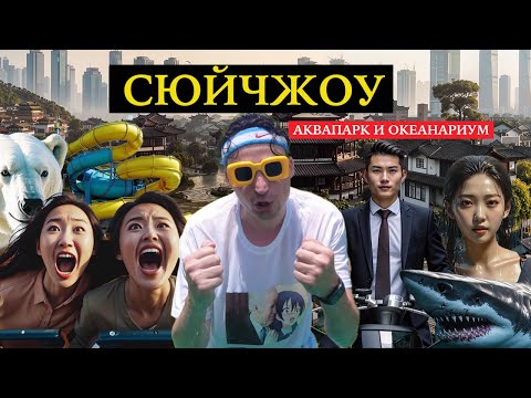 Видео: Сюйчжоу. Аквапарк и океанариум