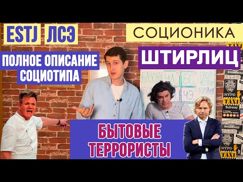 Видео: ШТИРЛИЦ (ЛСЭ). АДМИНИСТРАТОР. ПОЛНОЕ ОПИСАНИЕ ПСИХОТИПА. #СОЦИОНИКА #MBTI #ESTJ