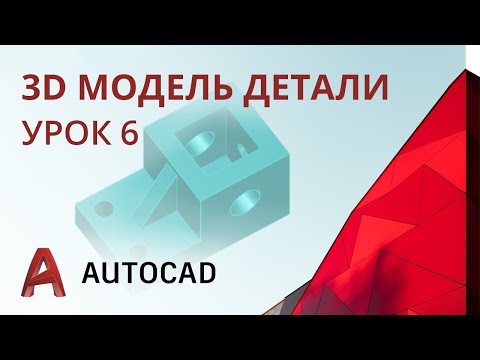Видео: Урок 6 - AutoCAD - 3D модель простой корпусной детали (AutoCAD 2020)