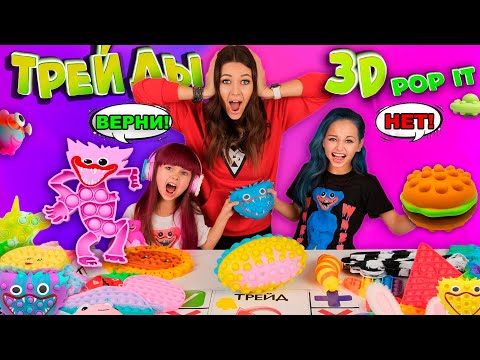 Видео: 3D POP IT 😱 Хаги Ваги - НОВИНКИ Антистресс / ТРЕЙДЫ с СЕСТРОЙ и с МАМОЙ 3Д ПОП ИТ/ Я ОБИДЕЛАСЬ😭