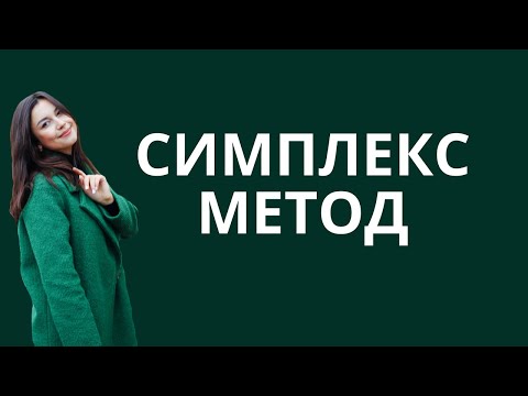 Видео: СИМПЛЕКС МЕТОД: ЗАДАЧА ЛИНЕЙНОГО ПРОГРАММИРОВАНИЯ