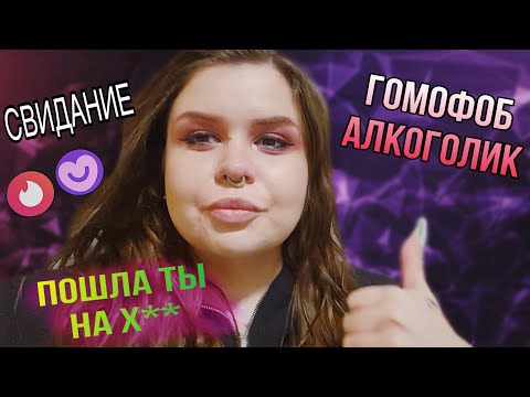 Видео: УЖАСНОЕ СВИДАНИЕ С ТИНДЕРА. МЕНЯ ПЫТАЛИСЬ НАПОИТЬ🥴 УБЕЖАЛА СО СВИДАНИЯ!!!
