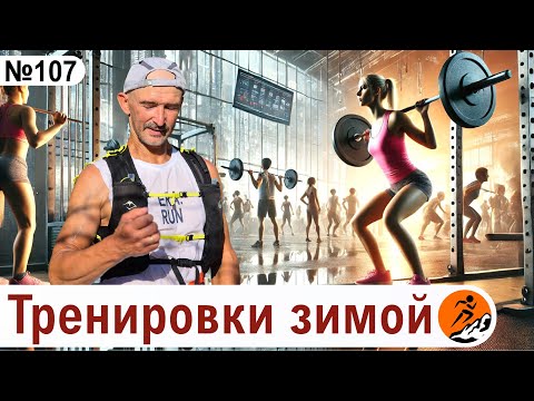 Видео: Как тренироваться зимой, чтобы побежать весной? Тренировки в межсезонье
