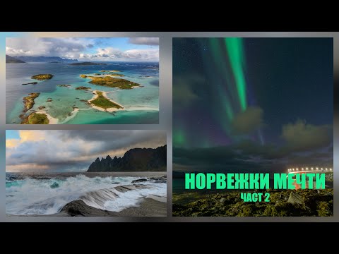 Видео: 22. Норвежки мечти - част 2