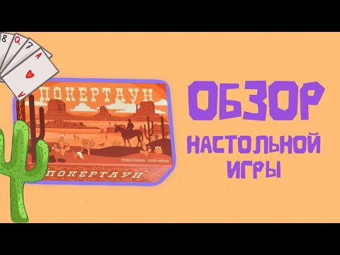 Видео: Покертаун - обзор настольной игры