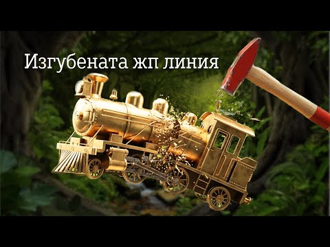 Видео: Историята на изгубената ЖП линия. The story of the lost railway line.