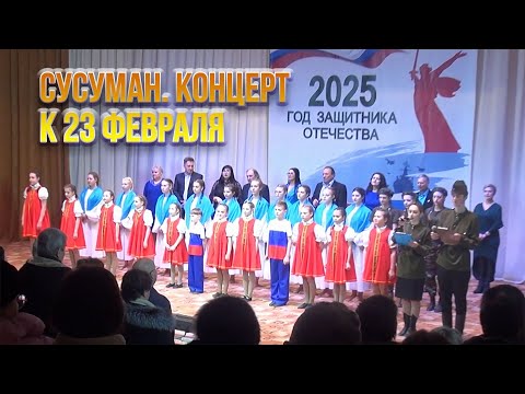 Видео: Концерт к 23 февраля. Сусуман - 2025. Колыма. Магаданская область