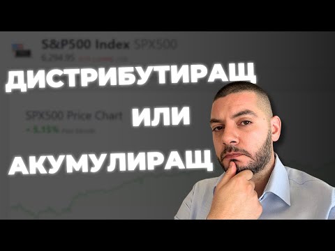 Видео: S&P 500 Дистрибутиращ или Акумулиращ ETF: Кой да изберем за дългосрочни инвестиции?