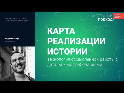 Видео: Андрей Шапиро  Карта реализации историй. Технология осмысленной работы с детальными требованиями