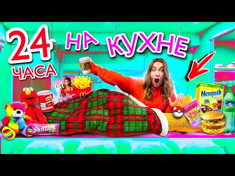 Видео: 24 ЧАСА НА КУХНЕ ЧЕЛЛЕНДЖ! Ночь у ХОЛОДИЛЬНИКА ?! ВЫЖИВУ ЛИ Я?