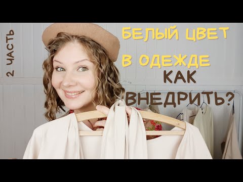 Видео: Психология + Цвет = Психология цвета! БЕЛЫЙ ЦВЕТ В ОДЕЖДЕ – КАК ВНЕДРИТЬ В ГАРДЕРОБ?