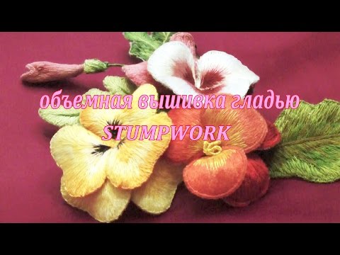 Видео: МАСТЕР-КЛАСС (1) ОБЪЕМНАЯ  ВЫШИВКА\ Мaster Class (1)STUMPWORK