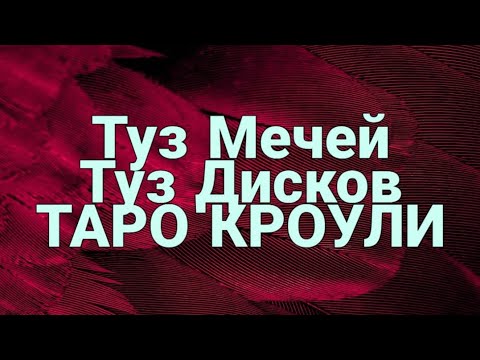 Видео: Туз Мечей и Туз Дисков в Таро Кроули: Символика и значение карт