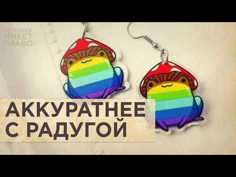 Видео: Сколько экстремизма в радуге и как предлагают лечить трансгендерность