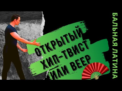 Видео: Шаги фигуры Веер Румба/ Веерная Позиция/ Открытый Хип-Твист/ Ход вперед с поворотом/ Стилистика