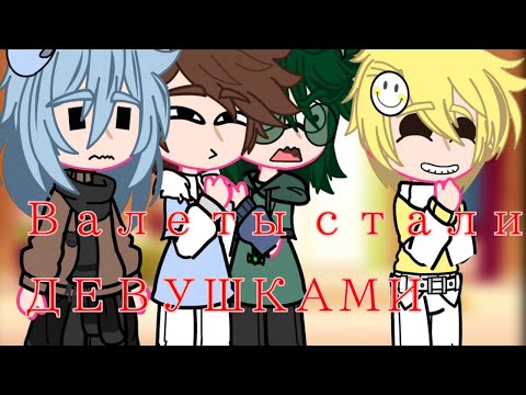 Видео: ♪¶Валеты стали девушками)¶♪(Там есть ляпы..."
