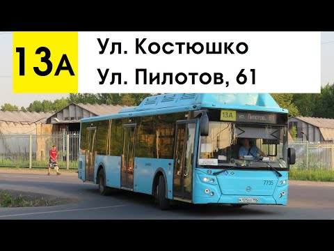Видео: Автобус 13а "Ул. Пилотов, 61 - ул. Костюшко"