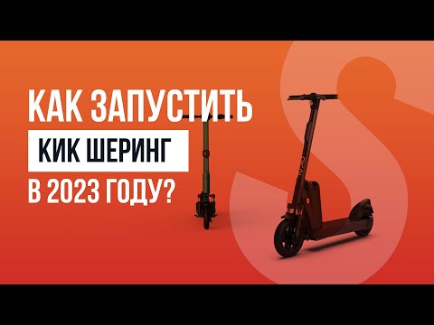 Видео: Онлайн вебинар: Как запустить шеринг бизнес в 2023 году?