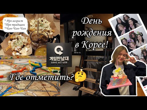 Видео: ПЕРВЫЙ ДР В КОРЕЕ / Корейский возраст / Традиции / Антикафе в Пусане