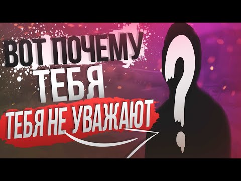 Видео: Почему люди тебя не УВАЖАЮТ? | Психология отношений