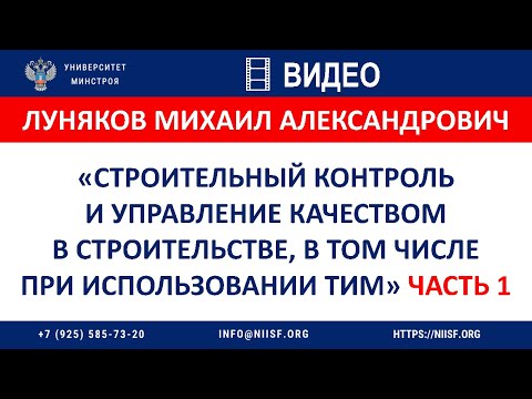 Видео: Луняков М.А. Строй.контроль и управление качеством в строительстве в том числе с применением ТИМ. Ч1