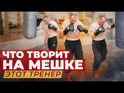 Видео: БОКСЁР не должен, а ОБЯЗАН УМЕТЬ вот так работать на мешке!