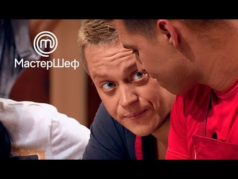 Видео: МастерШеф 8 сезон. Выпуск 21 от 06.11.2018