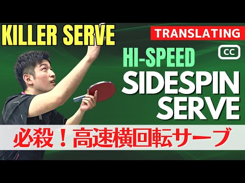 Видео: Special Move!! Высокоскоростная подача с боковым вращением [Настольный теннис]