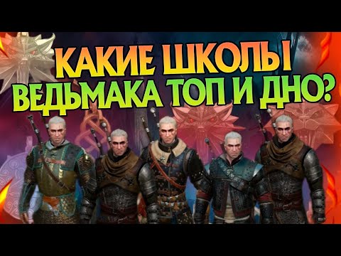 Видео: Какие у Школ Ведьмака Сильные и Слабые Стороны?