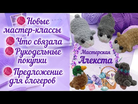 Видео: Вязаные игрушки. Мастер-классы. Покупки. Объявление для вязальных блогеров.