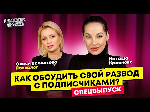 Видео: Наташа Краснова: развод, новый избранник и подписчики. Разговор с психологом / Киберэтика