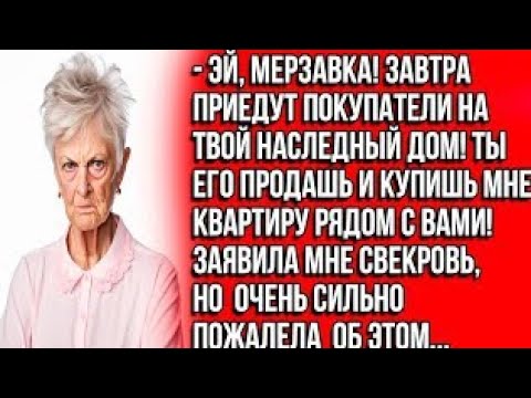 Видео: Эй, мерзавка! Завтра приедут покупатели на твой наследный дом! Ты его продашь и купишь мне квартиру?