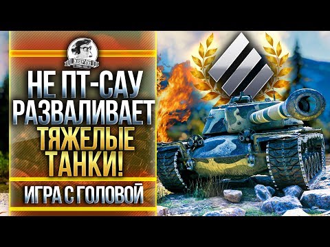 Видео: НЕ ПТ-САУ РАЗВАЛИВАЕТ ТЯЖЕЛЫЕ ТАНКИ! T110E4 - "Игра с головой"