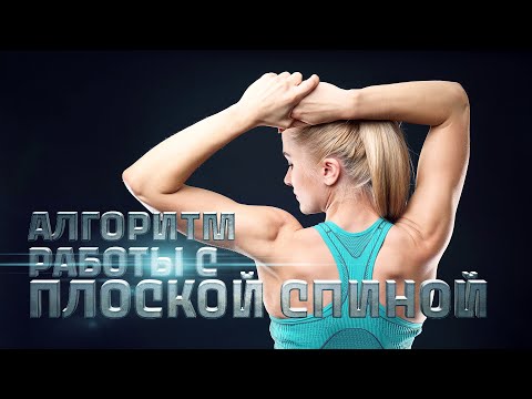 Видео: Алгоритм работы при типе осанки плоская спина