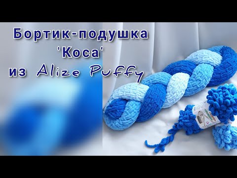 Видео: Бортик-подушка 'Коса' из Ализе Пуффи. Alize Puffy.