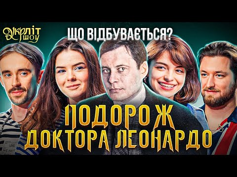 Видео: Постіронія в літературі: Майк Йогансен і подорож доктора Леонардо | УКРЛІТ #20