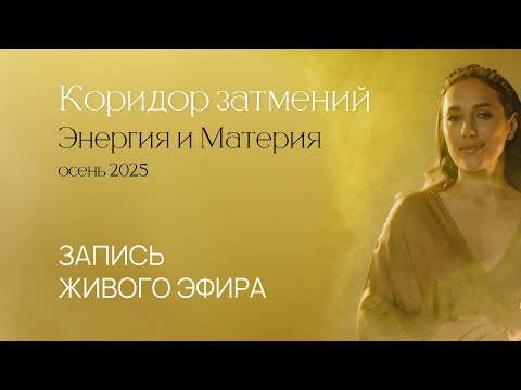 Видео: Коридор затмений. Энергия и Материя