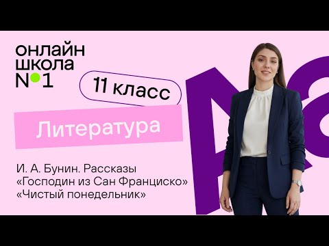 Видео: И. А. Бунин. Рассказы «Господин из Сан Франциско», «Чистый понедельник». Урок 1. Литература 11 класс