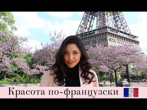 Видео: Французский стиль.  Красота по-французски