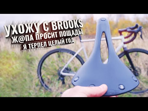 Видео: Ухожу с BROOKS C 17.  Мой опыт и разочарование